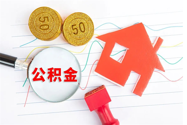 姜堰离职了住房公积金怎么取出来（离职了,住房公积金怎么取出来）