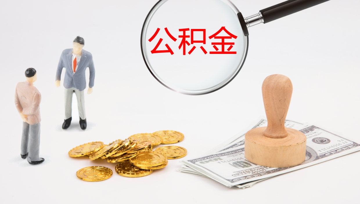 姜堰本市户口离职后多久可以取公积金（本市户口离职后公积金能不能提出来）