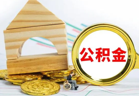 姜堰离职后住房公积金是全部取吗（离职后公积金取出是全额吗）