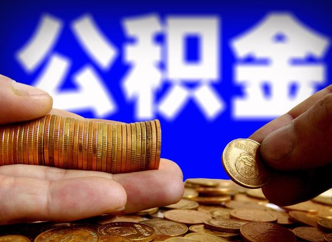 姜堰在职的公积金怎么取（在职公积金提取流程2021）